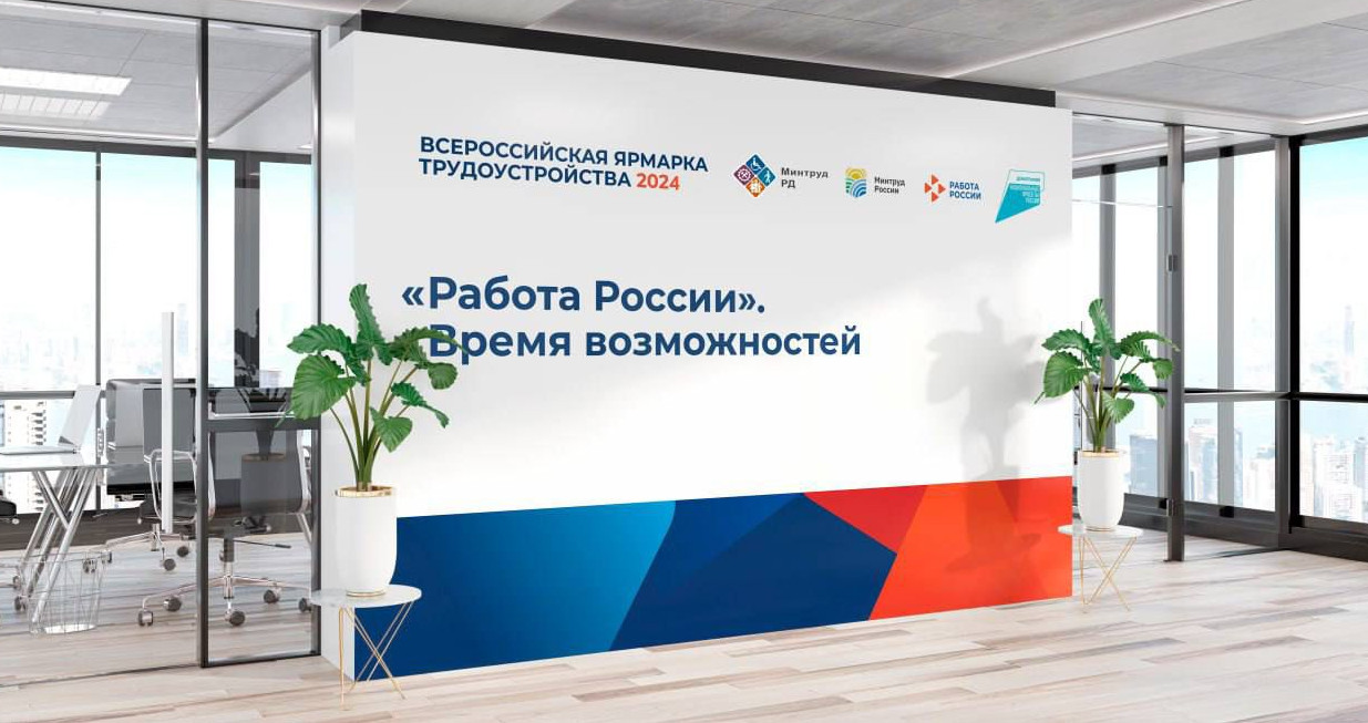 Министерство труда Дагестана приглашает жителей республики на Федеральный этап Всероссийской ярмарки трудоустройства "Работа России. Время возможностей"